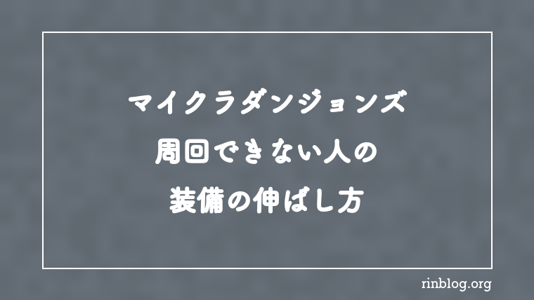 【マイクラダンジョンズ】最強武器が出ない人の装備の伸ばし方【攻略】
