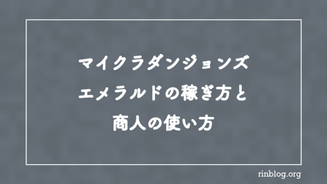 【マイクラダンジョンズ】エメラルドの稼ぎ方と商人の使い方【攻略】