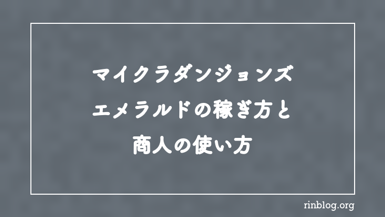 【マイクラダンジョンズ】エメラルドの稼ぎ方と商人の使い方【攻略】