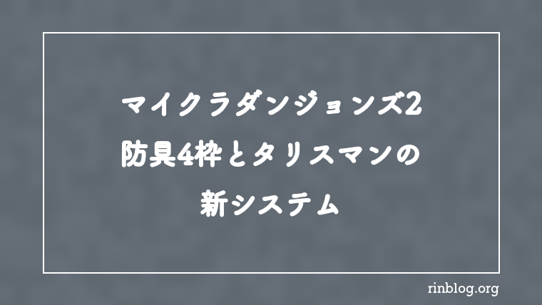【マイクラダンジョンズ2】防具4枠とタリスマンの新システム【攻略】