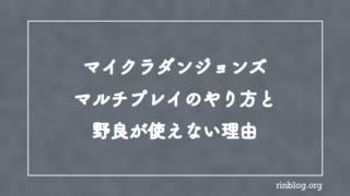 【マイクラダンジョンズ】マルチプレイのやり方と野良が使えない理由【攻略】