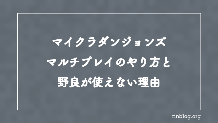 【マイクラダンジョンズ】マルチプレイのやり方と野良が使えない理由【攻略】