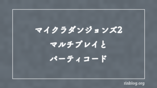 【マイクラダンジョンズ2】マルチプレイとパーティコード【攻略】