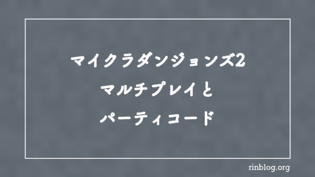 【マイクラダンジョンズ2】マルチプレイとパーティコード【攻略】