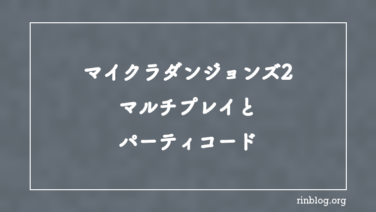 【マイクラダンジョンズ2】マルチプレイとパーティコード【攻略】