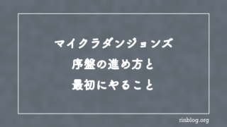 【マイクラダンジョンズ】序盤の進め方と最初にやること【攻略】