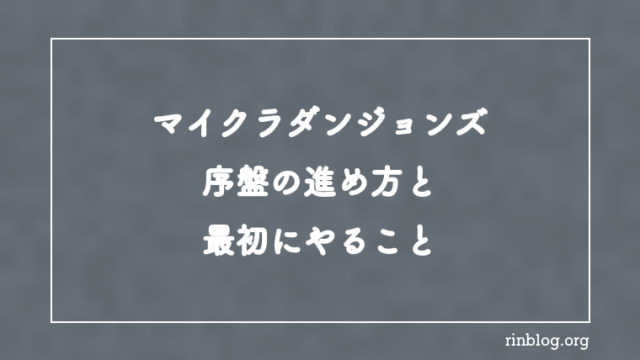 【マイクラダンジョンズ】序盤の進め方と最初にやること【攻略】
