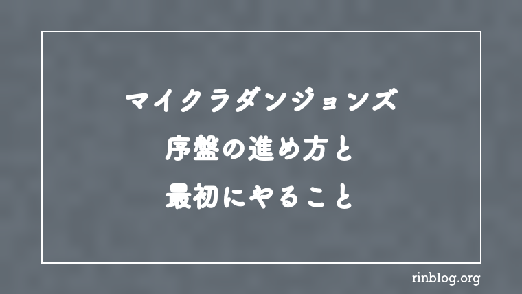 【マイクラダンジョンズ】序盤の進め方と最初にやること【攻略】