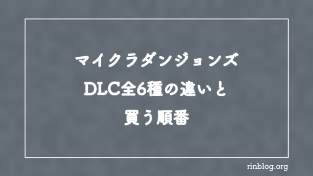 【マイクラダンジョンズ】DLC全6種の違いと買う順番【攻略】