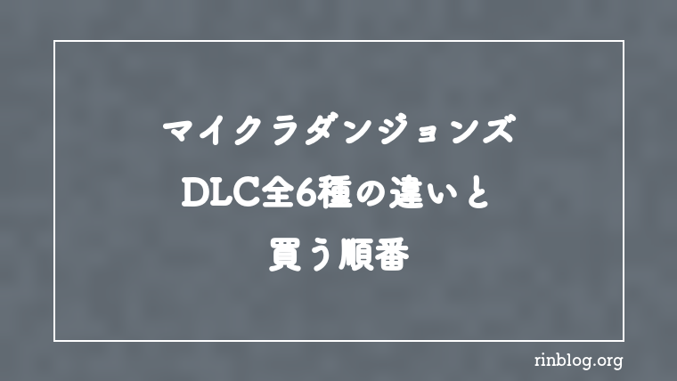 【マイクラダンジョンズ】DLC全6種の違いと買う順番【攻略】
