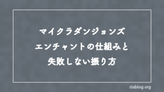 【マイクラダンジョンズ】エンチャントの仕組みと失敗しない振り方【攻略】