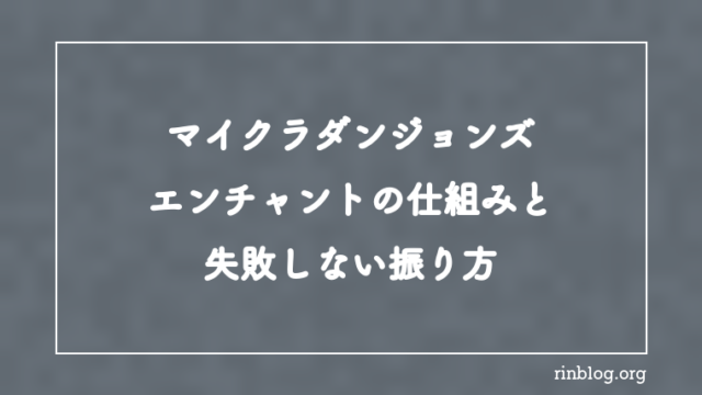 【マイクラダンジョンズ】エンチャントの仕組みと失敗しない振り方【攻略】