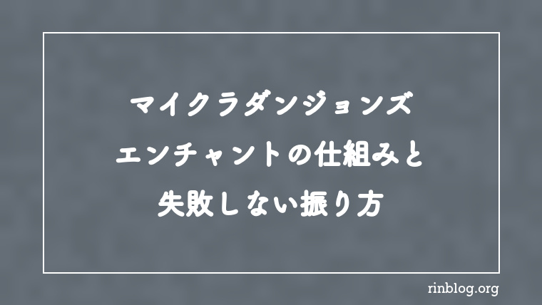 【マイクラダンジョンズ】エンチャントの仕組みと失敗しない振り方【攻略】