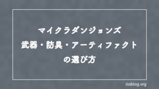 【マイクラダンジョンズ】武器・防具・アーティファクトの選び方【攻略】