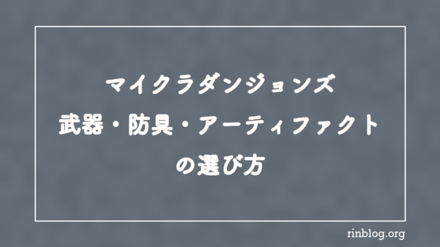【マイクラダンジョンズ】武器・防具・アーティファクトの選び方【攻略】