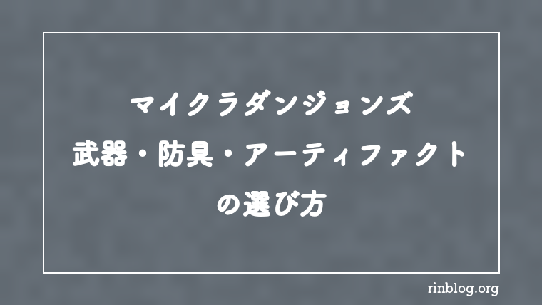【マイクラダンジョンズ】武器・防具・アーティファクトの選び方【攻略】