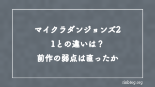 マイクラダンジョンズ2と1の違いは？前作の弱点が直ったか検証
