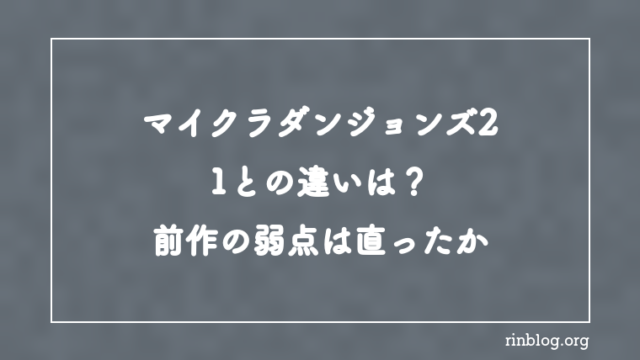 マイクラダンジョンズ2と1の違いは？前作の弱点が直ったか検証