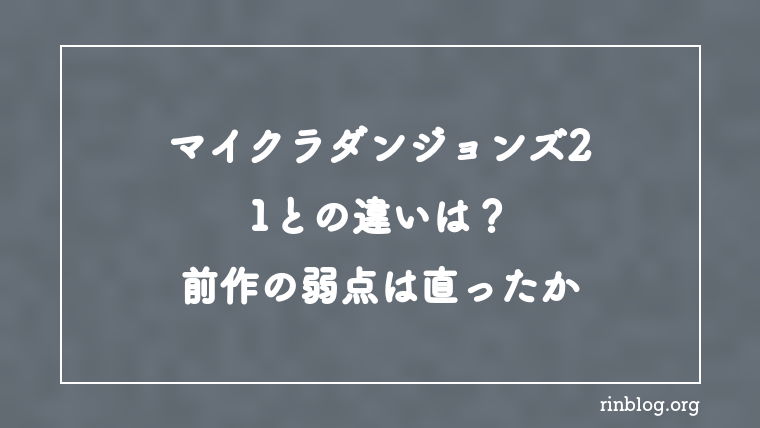 マイクラダンジョンズ2と1の違いは？前作の弱点が直ったか検証