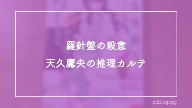 羅針盤が示した判断の向きに立ち止まった感想『羅針盤の殺意　天久鷹央の推理カルテ』
