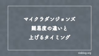 【マイクラダンジョンズ】難易度の違いと上げるタイミング【攻略】