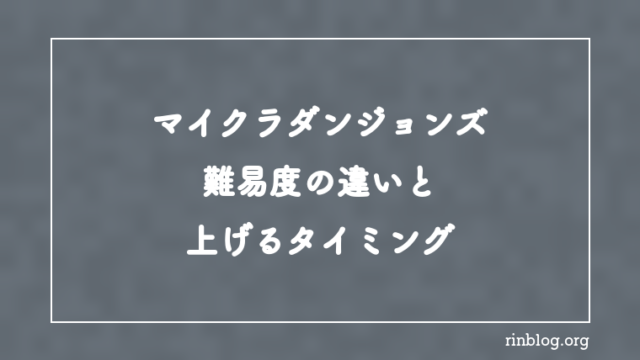 【マイクラダンジョンズ】難易度の違いと上げるタイミング【攻略】
