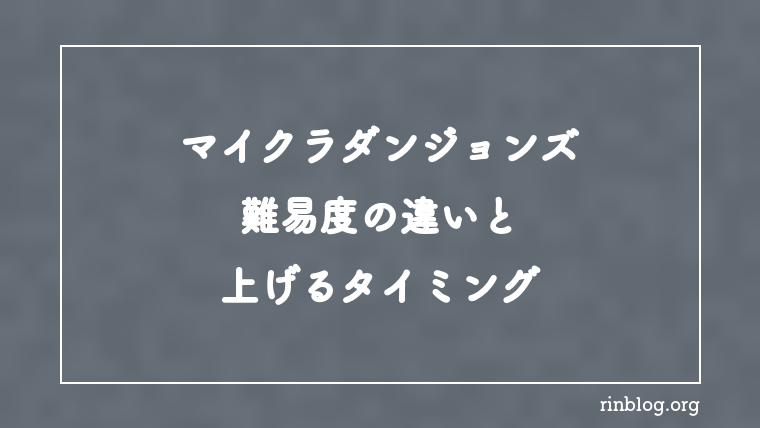 【マイクラダンジョンズ】難易度の違いと上げるタイミング【攻略】