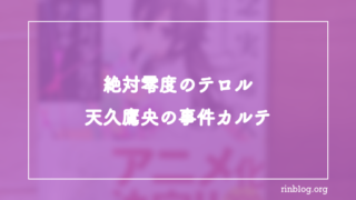 低温倉庫と爆破予告が同時に進む違和感について『絶対零度のテロル　天久鷹央の事件カルテ』感想