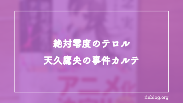 低温倉庫と爆破予告が同時に進む違和感について『絶対零度のテロル　天久鷹央の事件カルテ』感想