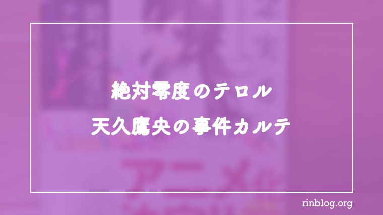 低温倉庫と爆破予告が同時に進む違和感について『絶対零度のテロル　天久鷹央の事件カルテ』感想