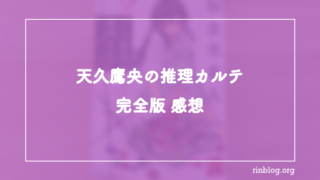 『天久鷹央の推理カルテ　完全版』を読み終えて最初に残った違和感と余韻