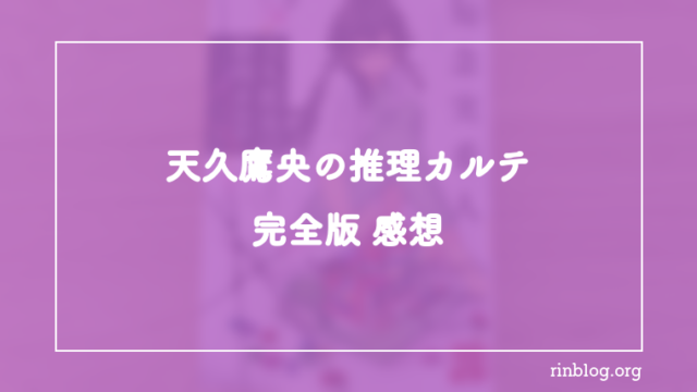 『天久鷹央の推理カルテ　完全版』を読み終えて最初に残った違和感と余韻