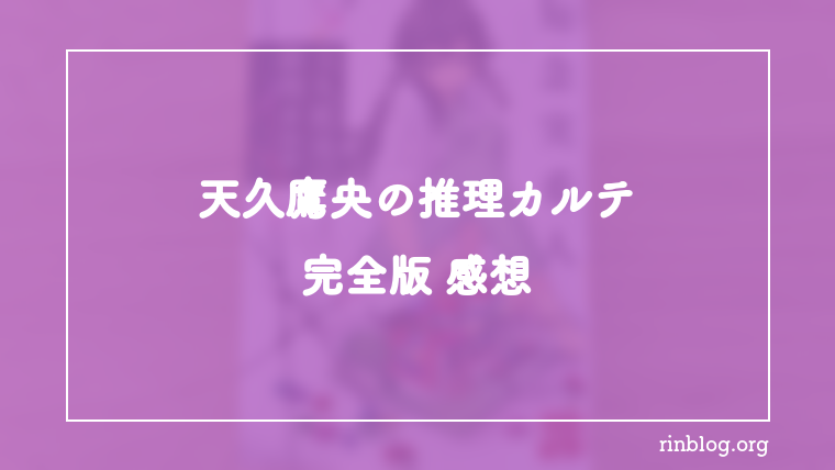 『天久鷹央の推理カルテ　完全版』を読み終えて最初に残った違和感と余韻