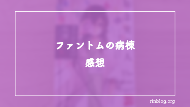 『ファントムの病棟　天久鷹央の推理カルテ　完全版』を読み終えて、天久鷹央という人物が残したざらつき