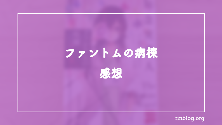 『ファントムの病棟　天久鷹央の推理カルテ　完全版』を読み終えて、天久鷹央という人物が残したざらつき