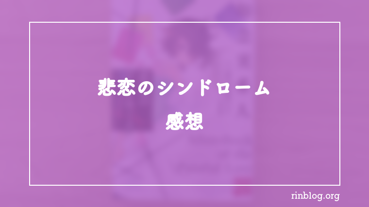 『悲恋のシンドローム　天久鷹央の推理カルテ　完全版』感想 すれ違いが積み重なる感じだけが静かに残った