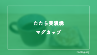 おうち時間のコーヒーが少し好きになる、たたら美濃焼のマグカップ