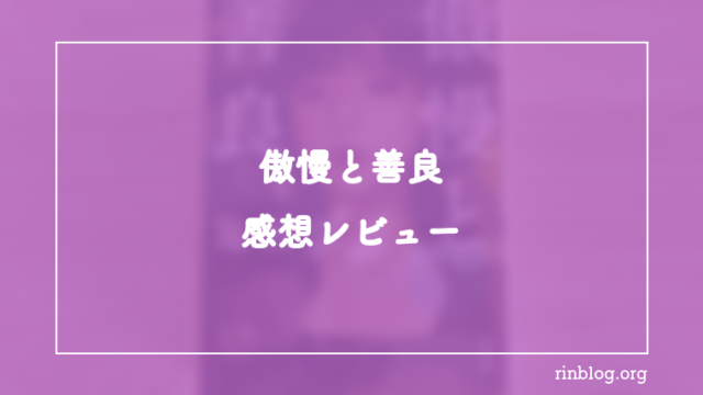 傲慢と善良 感想 テーマから読み解く 辻村深月の小説はどんな人におすすめか