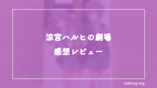 【涼宮ハルヒの劇場 感想】短編という形式が突きつけてくる違和感と楽しさ