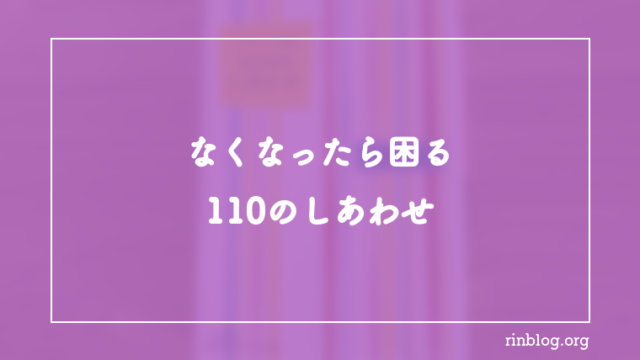 なくなったら困る110のしあわせ 感想｜松浦弥太郎の言葉が日常の見え方を少し変えた理由