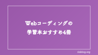 2023年版 Webコーディングにオススメの学習本【HTML/CSS/JavaScript】