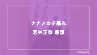 ナナメの夕暮れ 感想｜若林正恭が描く「うまく混ざれない側」の視線が静かに刺さる一冊