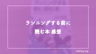 ランニングする前に読む本 感想｜走る前の気持ちをここまで具体化する本だとは思っていなかった