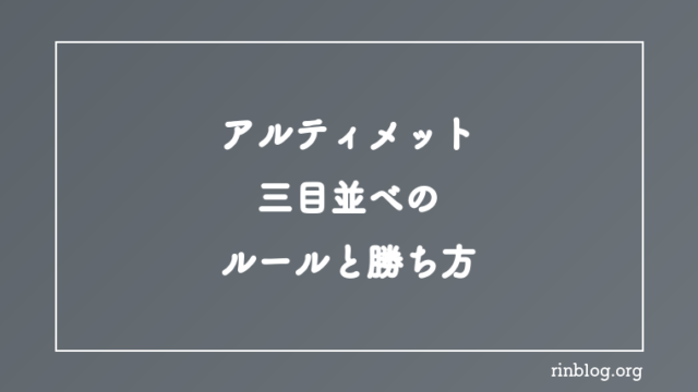 アルティメット三目並べのルールと勝ち方の記事のアイキャッチ