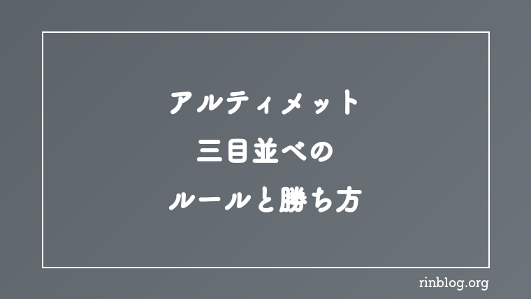 アルティメット三目並べのルールと勝ち方の記事のアイキャッチ