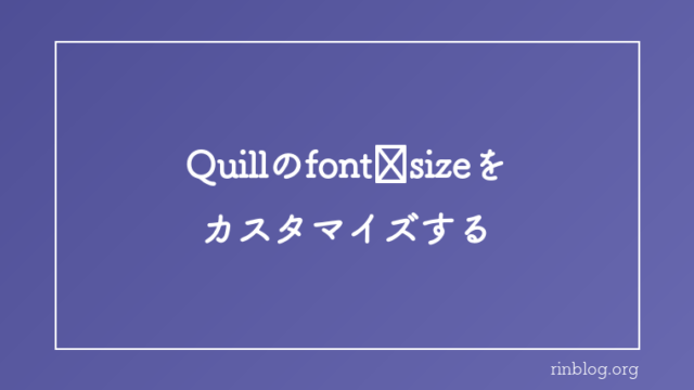 【Laravel】エディタ『Quill』のfont-sizeをカスタマイズする