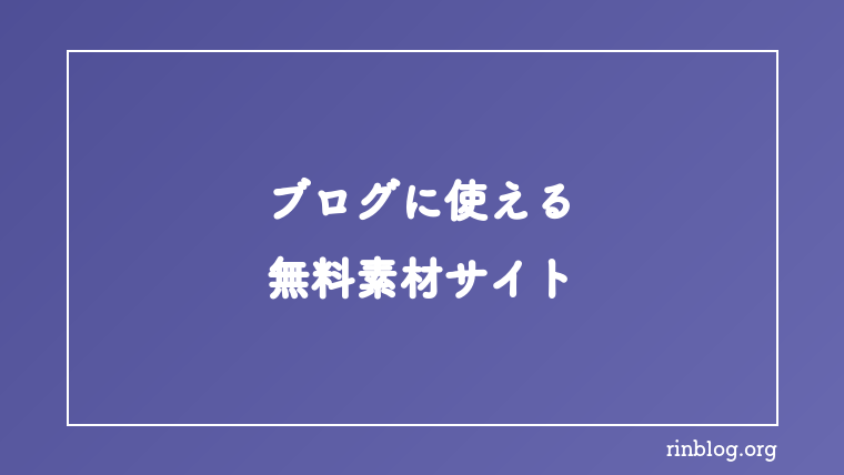 ブログに使用可能な著作権フリー画像・動画・イラストサイト
