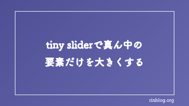 tiny sliderの真ん中の要素を大きくする