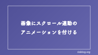 curtain.jsで画像に簡単にアニメーションをつける