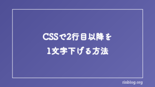 【text-indent】2行目以降の先頭を1文字下げる【HTML/CSS】